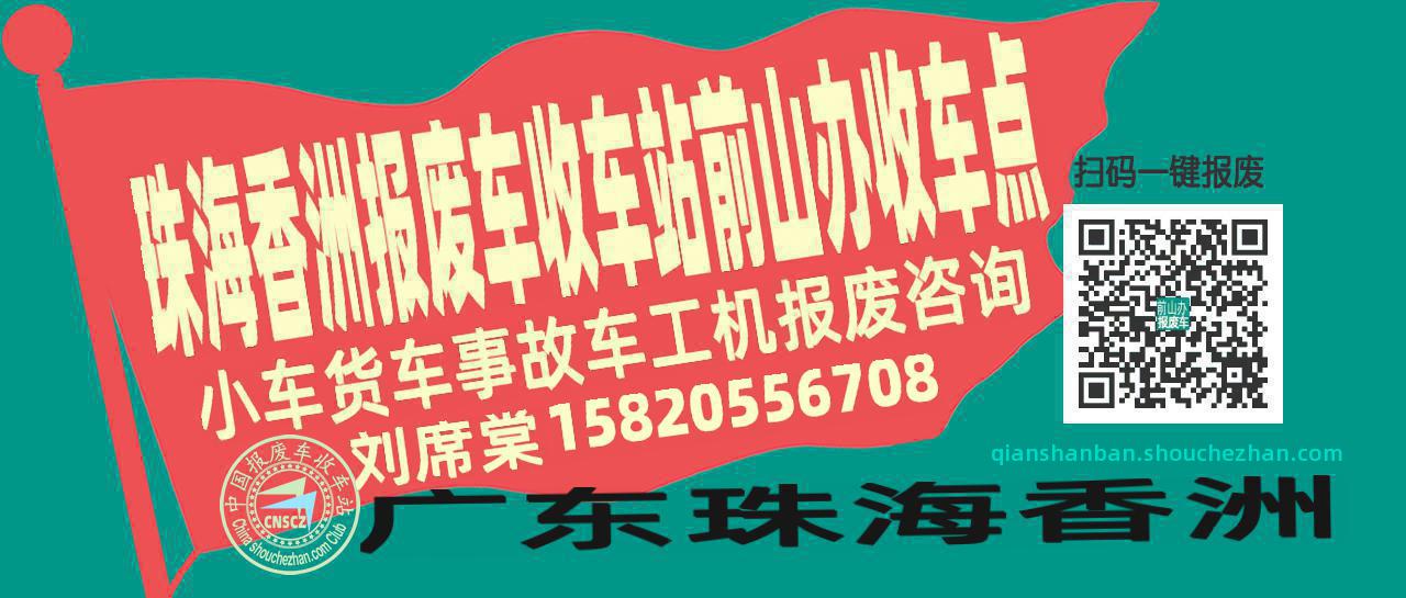 珠海香洲报废车收车站前山办收车点